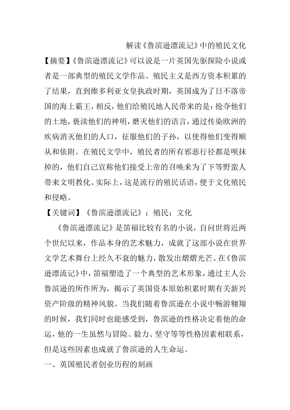 解读《鲁滨逊漂流记》中的殖民文化分析研究  文学专业_第1页