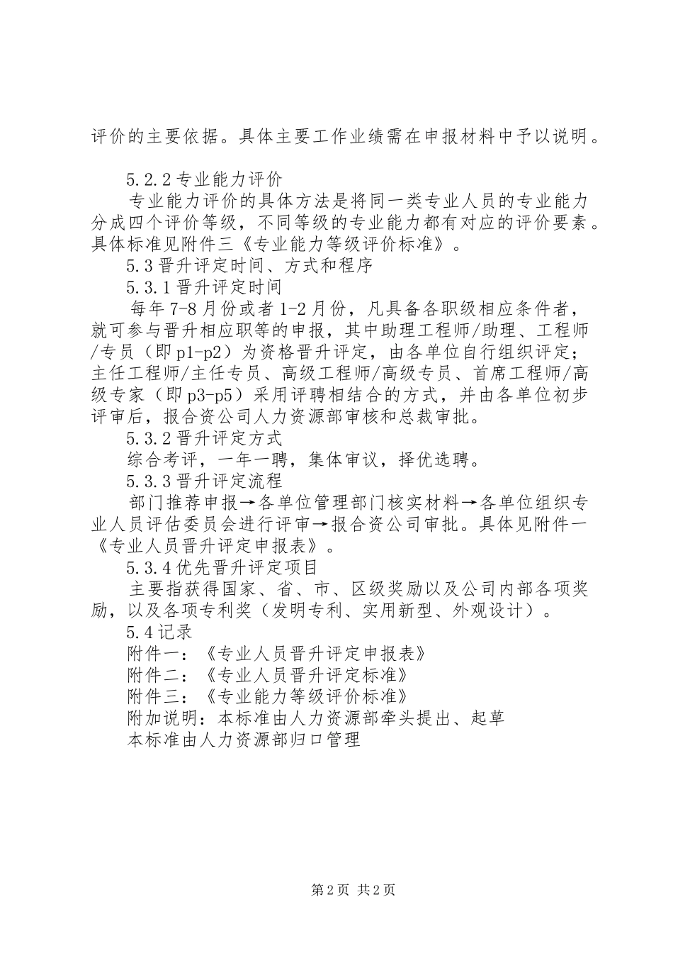 2024年生产制造企业专业人员晋升评定管理办法_第2页