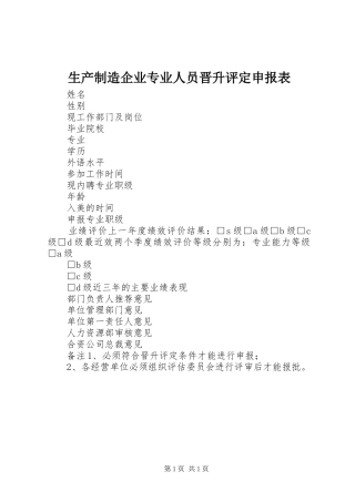 2024年生产制造企业专业人员晋升评定申报表