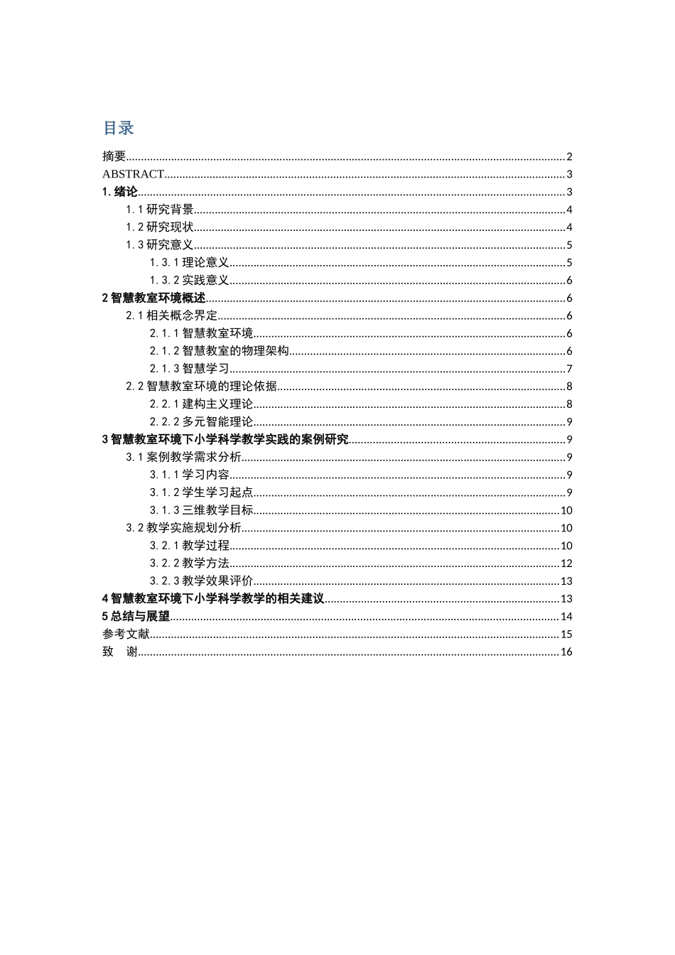 智慧教室环境下小学科学教学的实践研究分析 教育教学专业_第1页