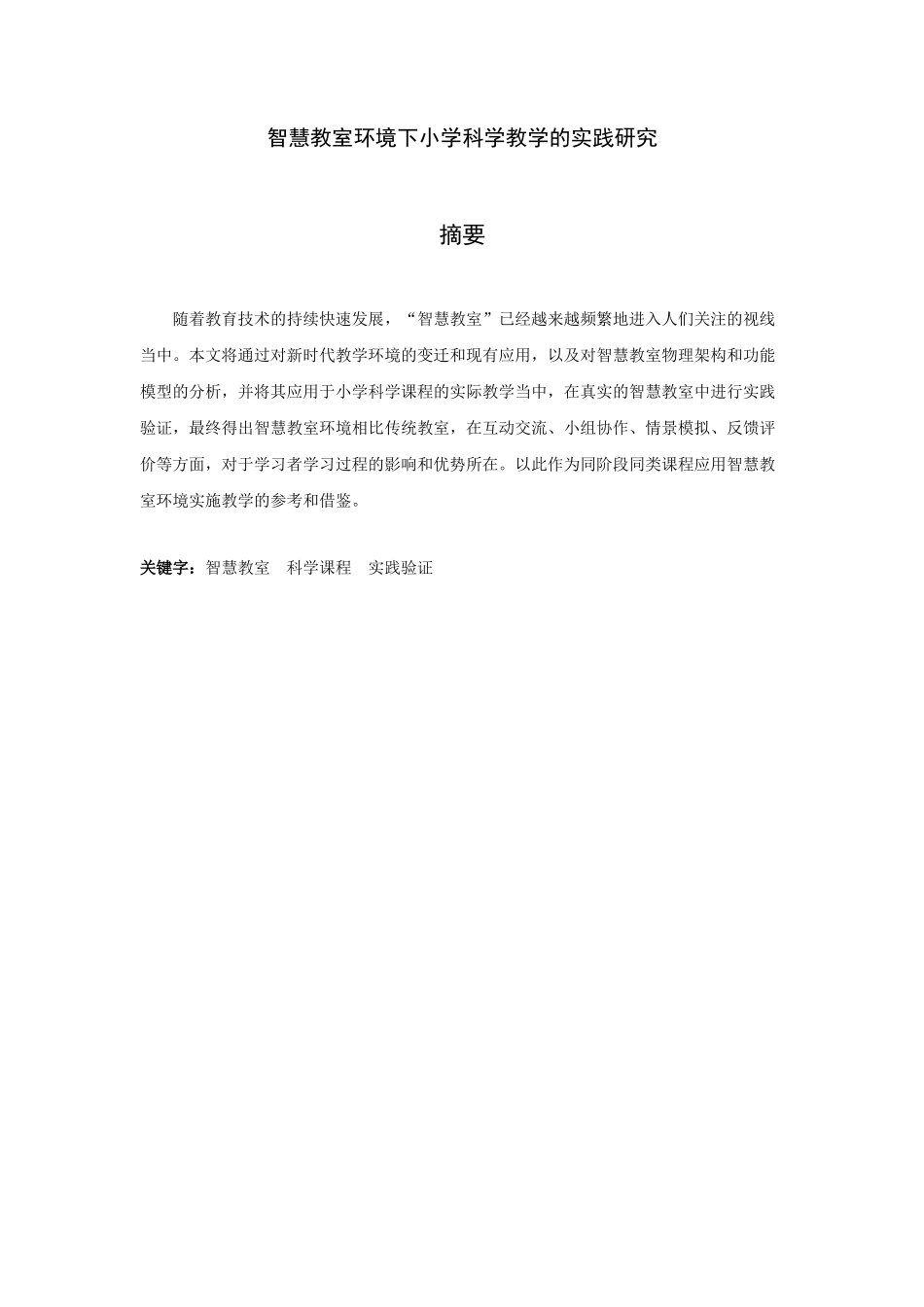 智慧教室环境下小学科学教学的实践研究分析 教育教学专业_第2页
