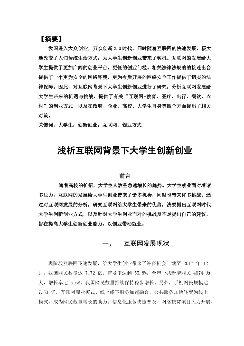浅析互联网背景下大学生创新创业分析研究 工商管理专业_第1页
