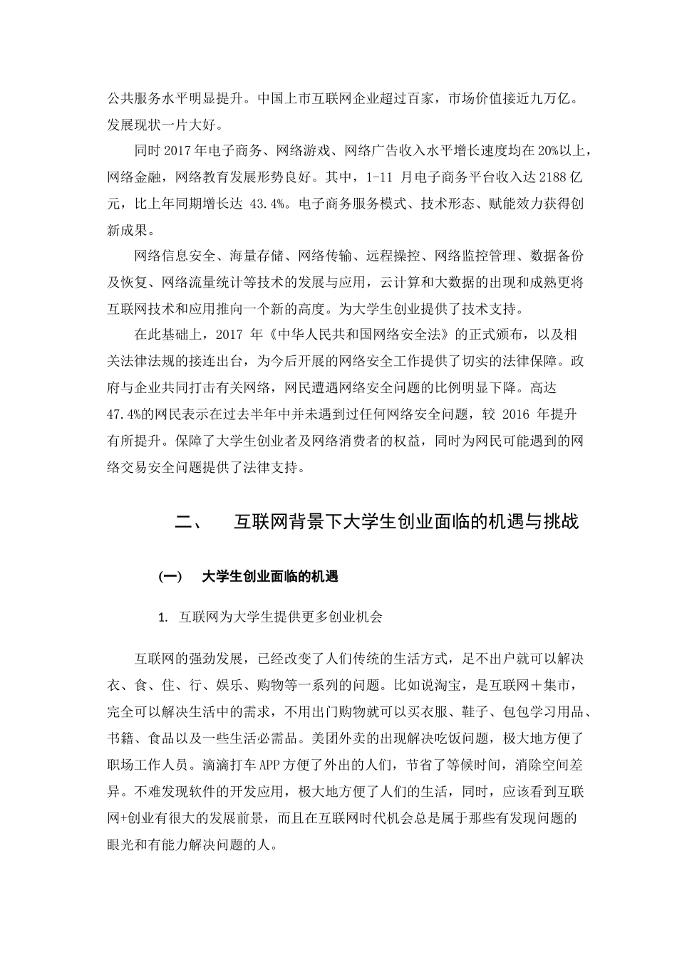 浅析互联网背景下大学生创新创业分析研究 工商管理专业_第2页