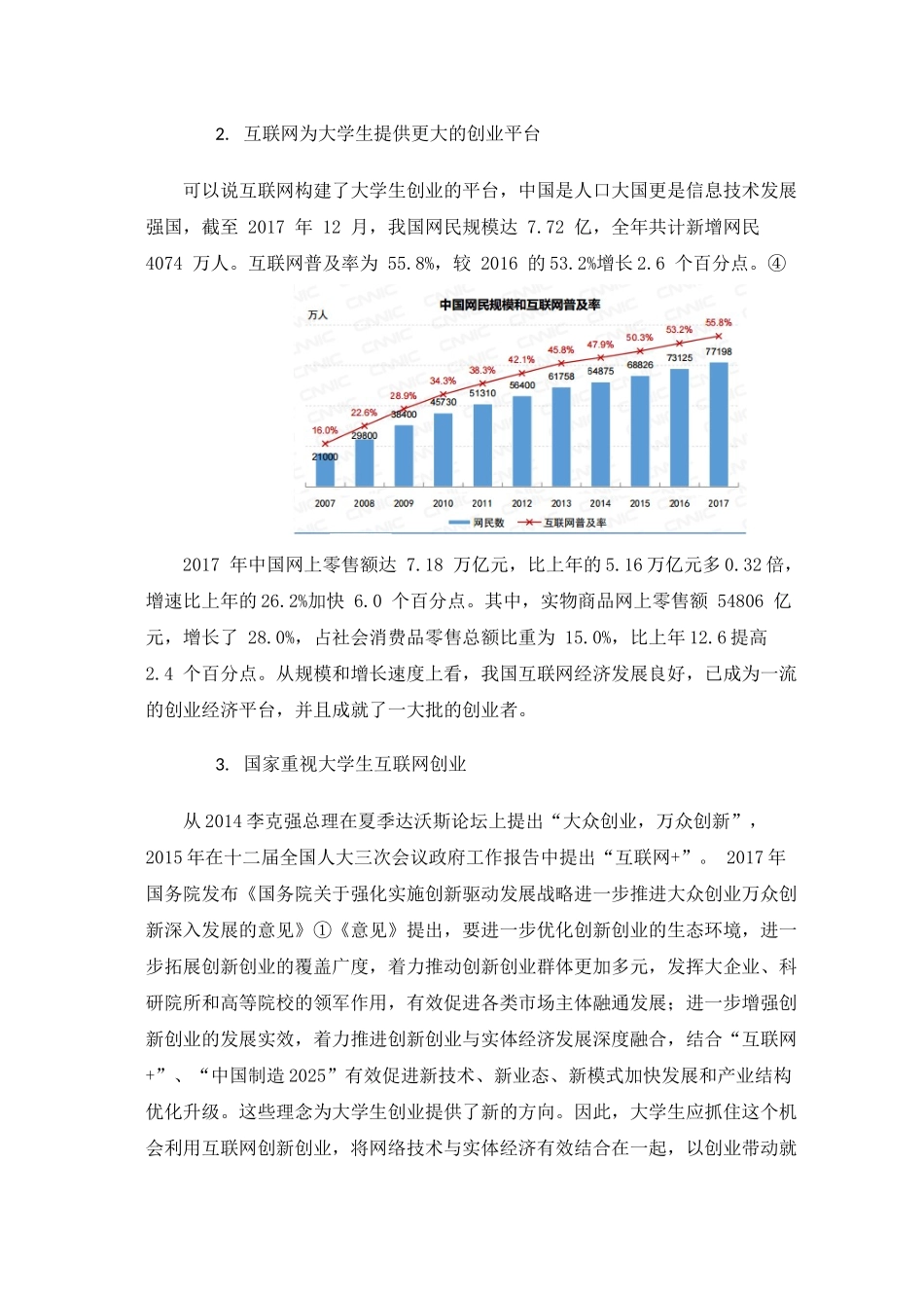 浅析互联网背景下大学生创新创业分析研究 工商管理专业_第3页
