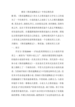 解读《鲁滨逊飘流记》中的宗教色彩分析研究  文学专业