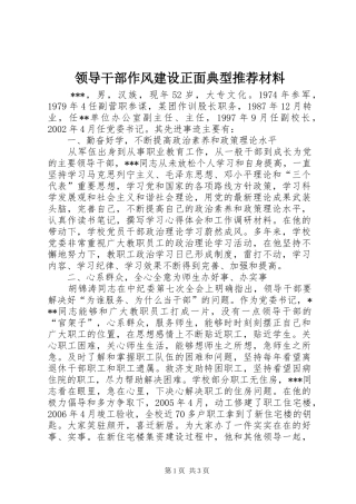 2024年领导干部作风建设正面典型推荐材料