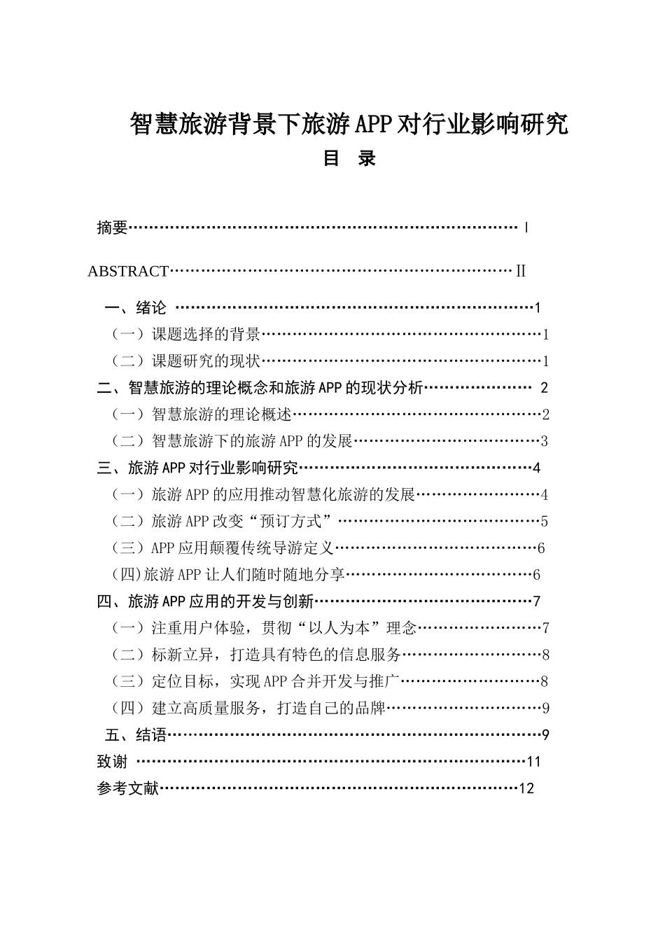 智慧旅游背景下旅游APP对行业影响研究分析  计算机专业_第1页
