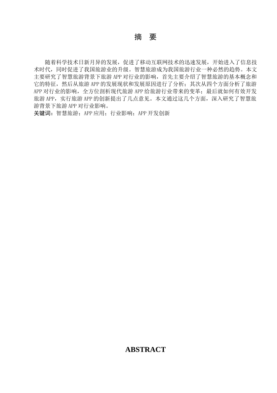 智慧旅游背景下旅游APP对行业影响研究分析  计算机专业_第2页