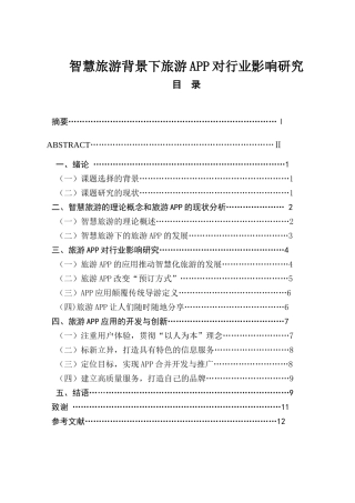 智慧旅游背景下旅游APP对行业影响研究分析  计算机专业