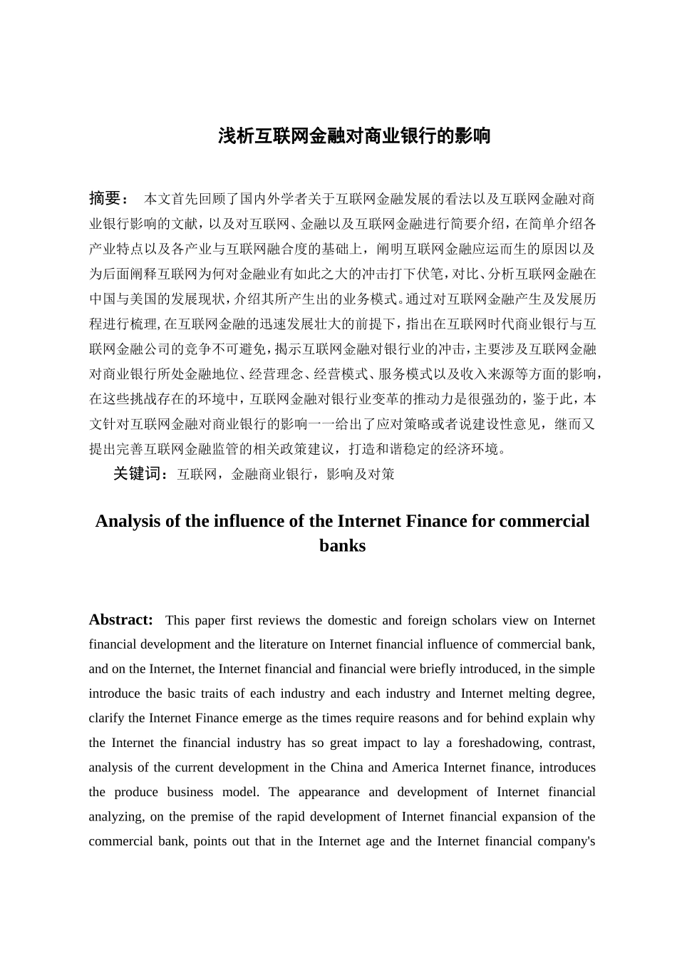浅析互联网金融对商业银行的影响分析研究 财务管理专业_第1页