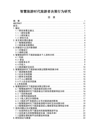 智慧旅游时代旅游者决策行为研究分析  旅游管理专业