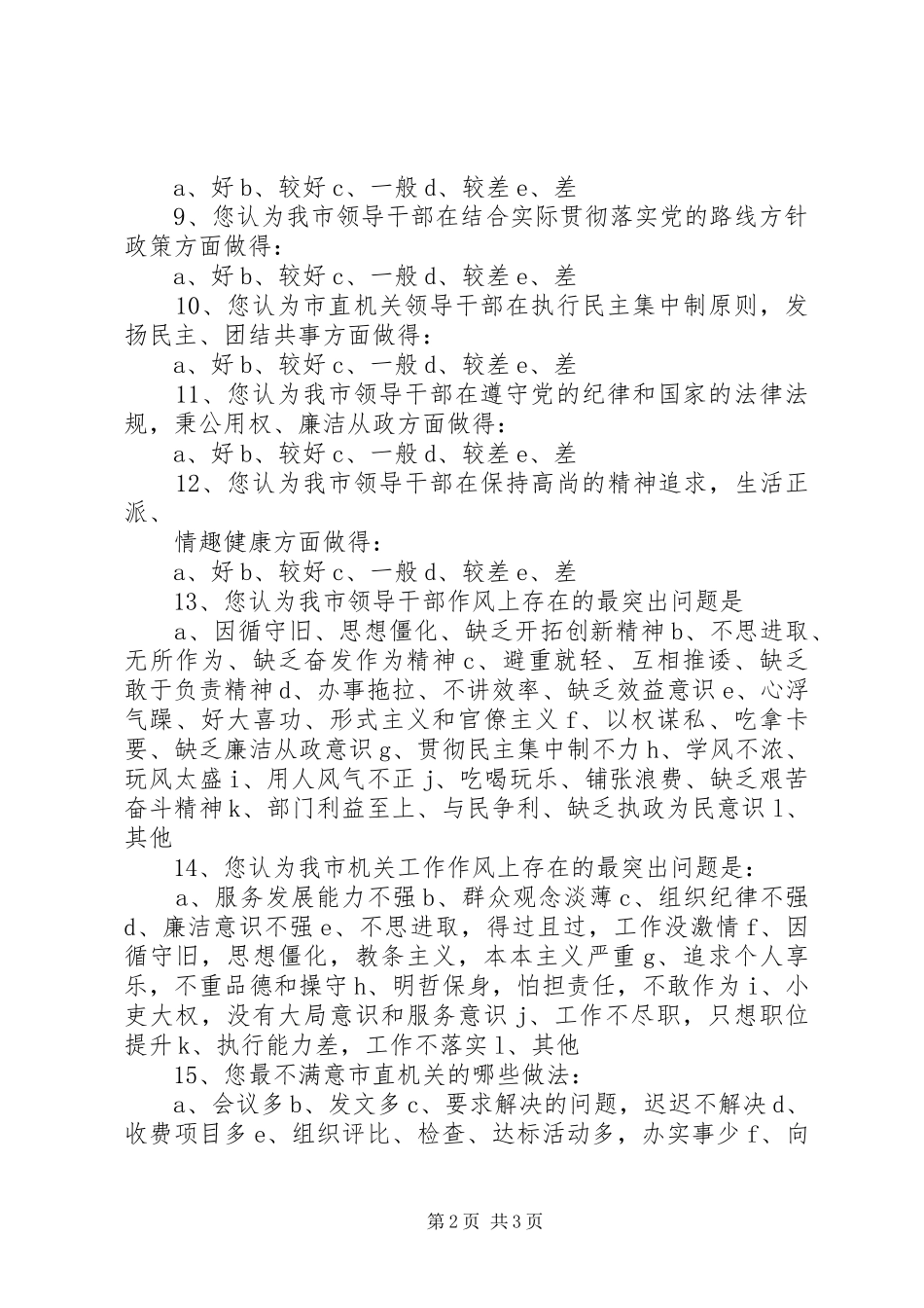 2024年领导干部作风建设状况调查问卷_第2页