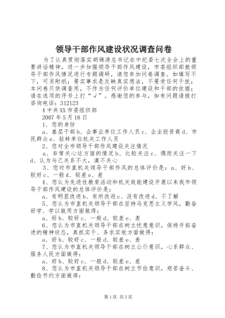 2024年领导干部作风建设状况调查问卷