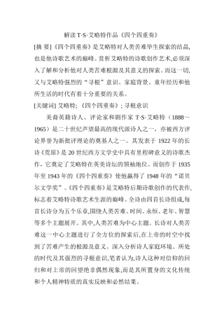 解读T•S•艾略特作品《四个四重奏》分析研究 音乐学专业