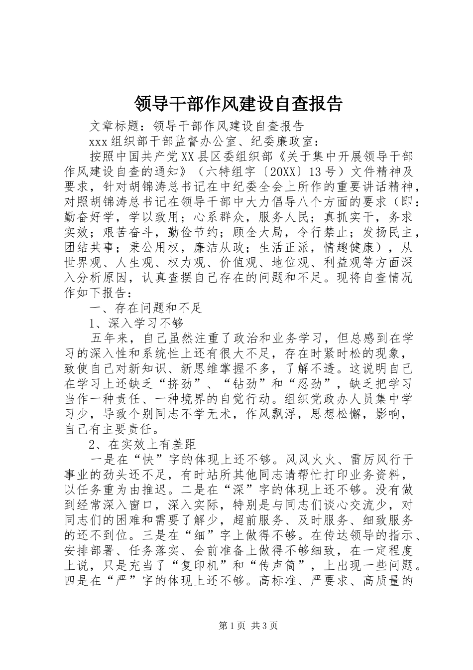 2024年领导干部作风建设自查报告_第1页