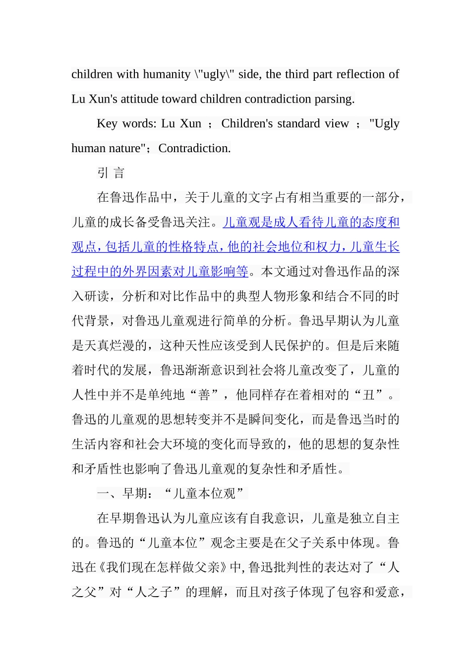 解读鲁迅作品中的儿童观分析研究 汉语言文学专业_第2页