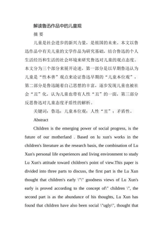 解读鲁迅作品中的儿童观分析研究 汉语言文学专业