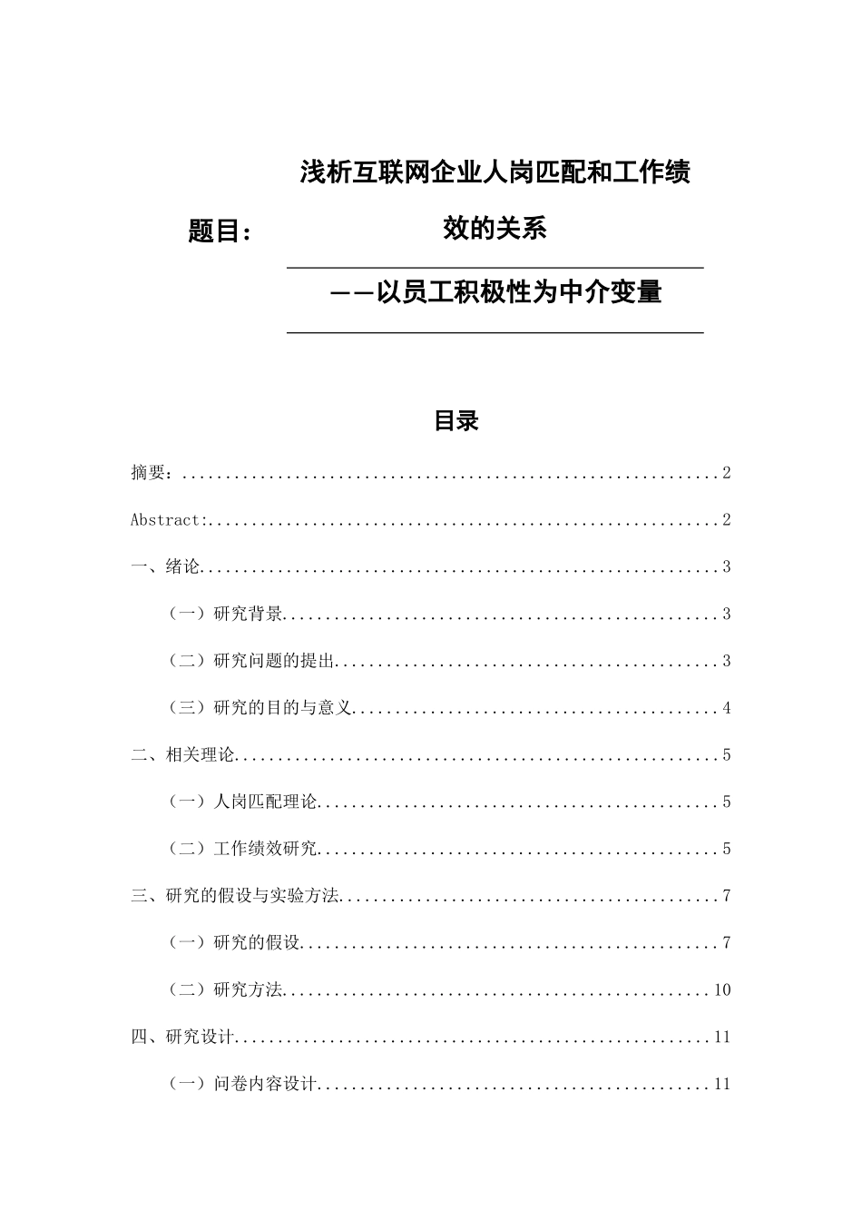 浅析互联网企业人岗匹配和工作绩效的关系——以员工积极性为中介变量 人力资源管理专业_第1页