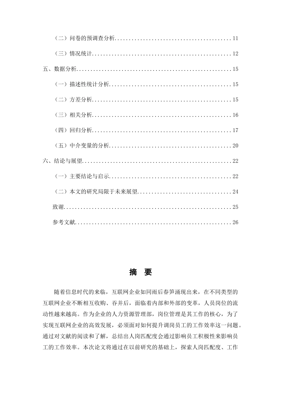 浅析互联网企业人岗匹配和工作绩效的关系——以员工积极性为中介变量 人力资源管理专业_第2页