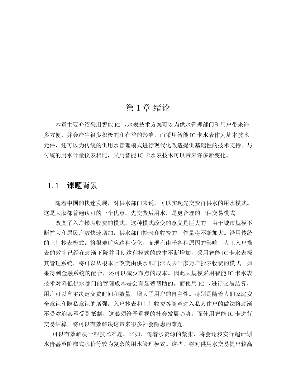 智能IC卡水表控制系统设计和实现 电子信息管理专业_第3页
