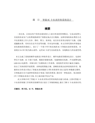 智能IC卡水表控制系统设计和实现 电子信息管理专业