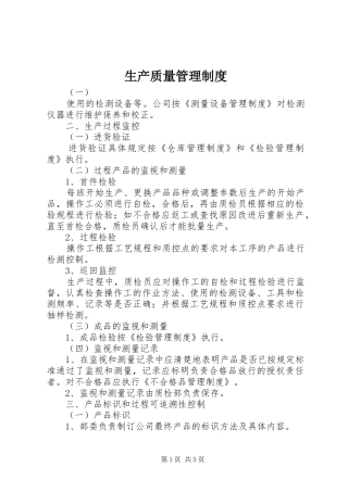 2024年生产质量管理制度