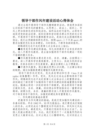 2024年领导干部作风年建设活动心得体会