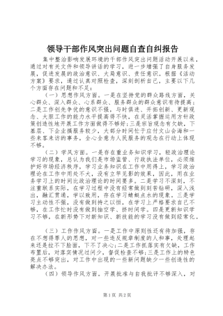 2024年领导干部作风突出问题自查自纠报告