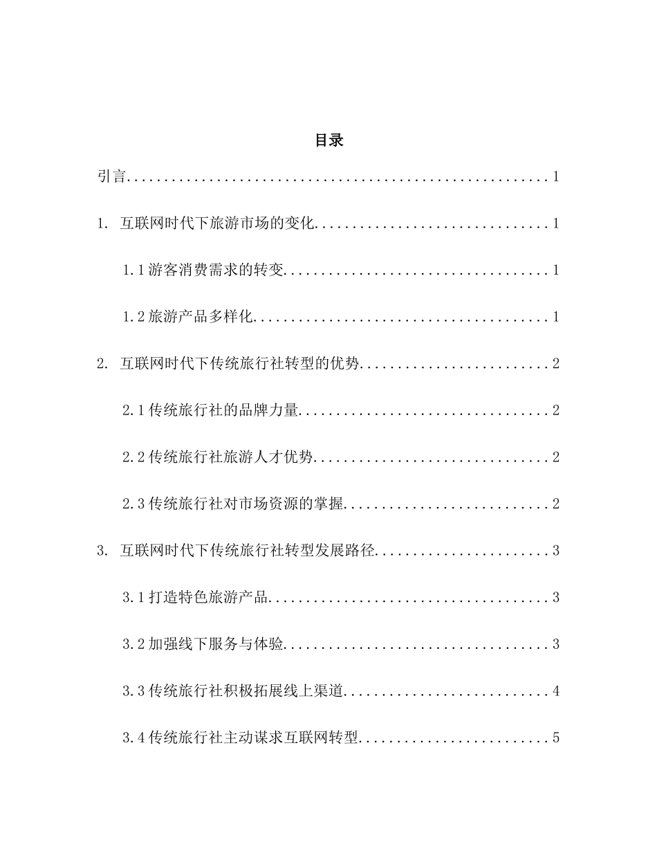 浅析互联网时代下传统旅行社的转型发展路径分析研究  旅游管理专业_第1页