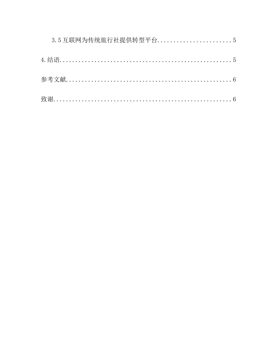 浅析互联网时代下传统旅行社的转型发展路径分析研究  旅游管理专业_第2页