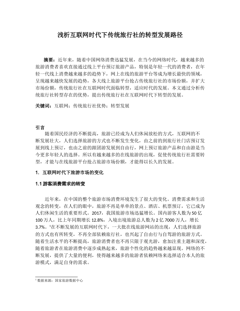 浅析互联网时代下传统旅行社的转型发展路径分析研究  旅游管理专业_第3页