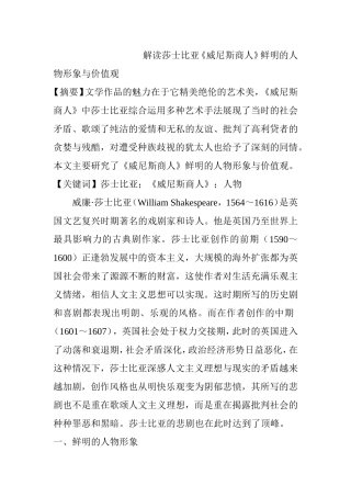 解读莎士比亚《威尼斯商人》鲜明的人物形象与价值观分析研究 文学专业
