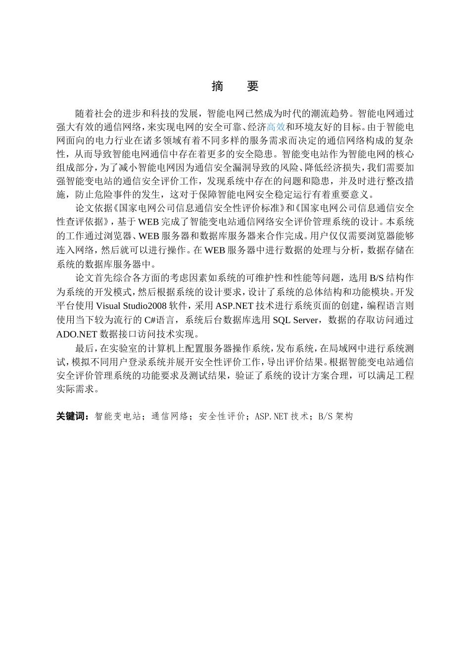 智能变电站通信安全评价管理系统的设计和实现 电气工程管理专业_第1页