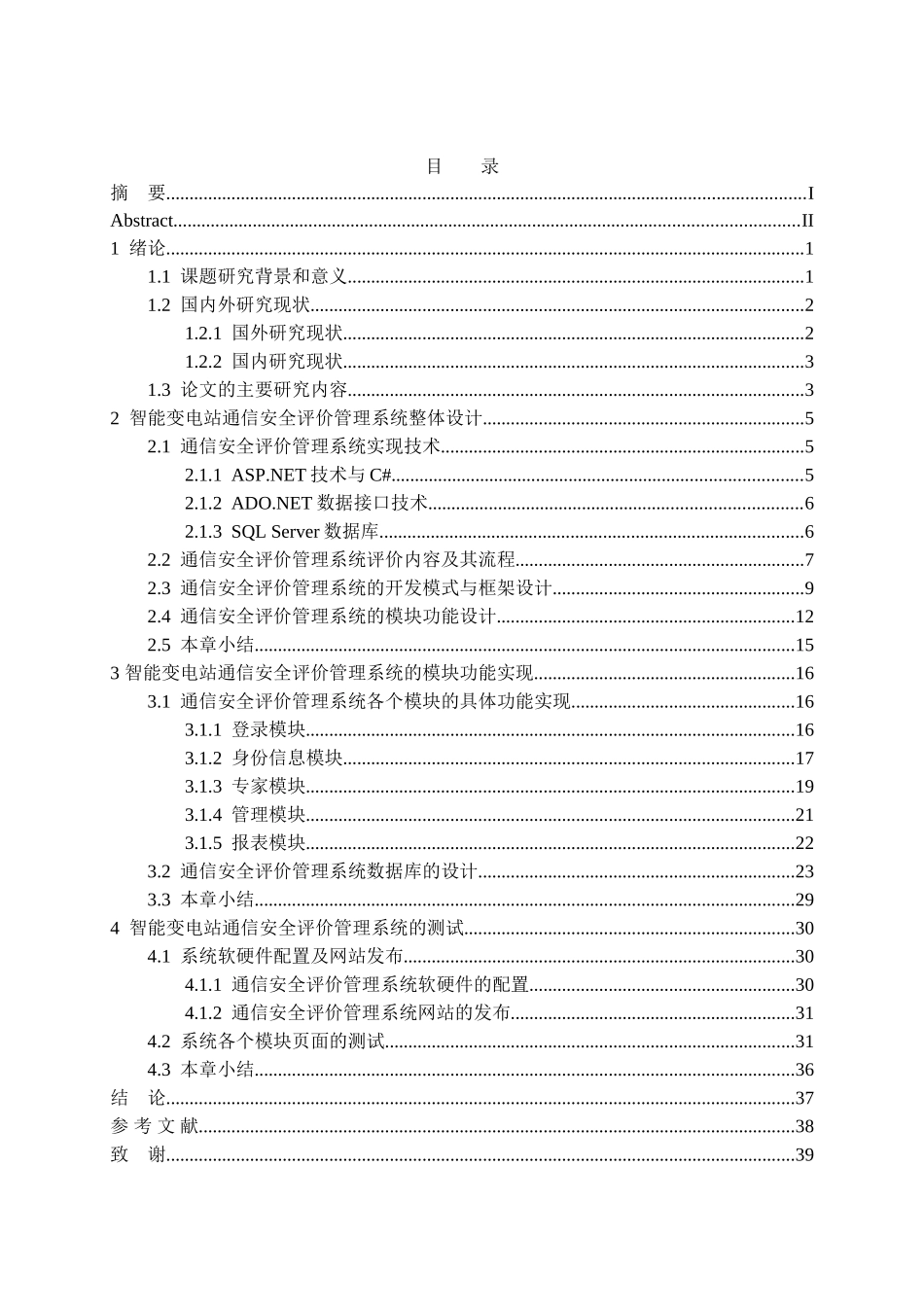 智能变电站通信安全评价管理系统的设计和实现 电气工程管理专业_第3页