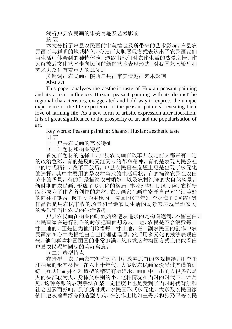 浅析户县农民画的审美情趣及艺术影响分析研究  绘画艺术专业_第1页