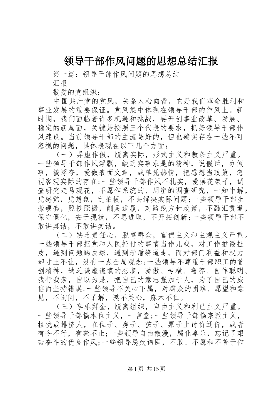 2024年领导干部作风问题的思想总结汇报_第1页