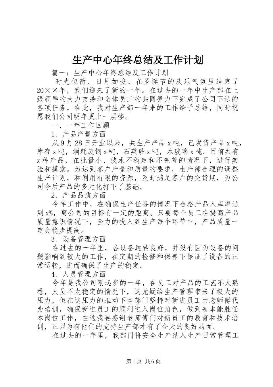 2024年生产中心年终总结及工作计划_第1页
