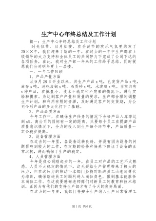 2024年生产中心年终总结及工作计划