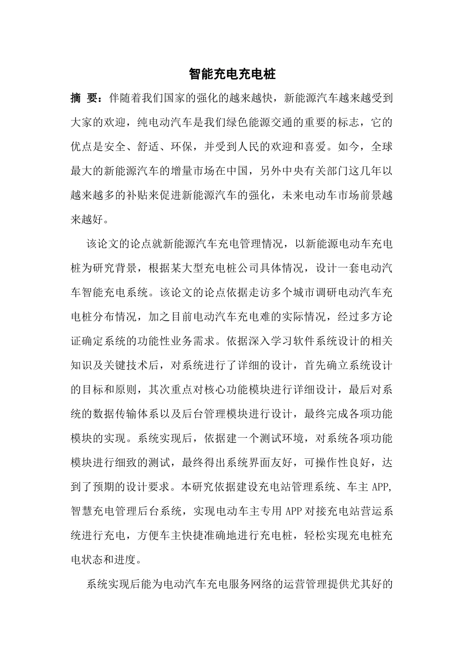 智能充电充电桩设计和实现  开题报告_第1页