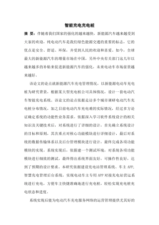 智能充电充电桩设计和实现  开题报告