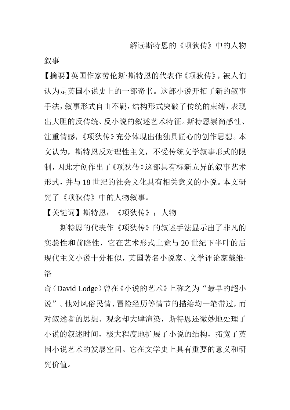 解读斯特恩的《项狄传》中的人物叙事分析研究 文学专业_第1页