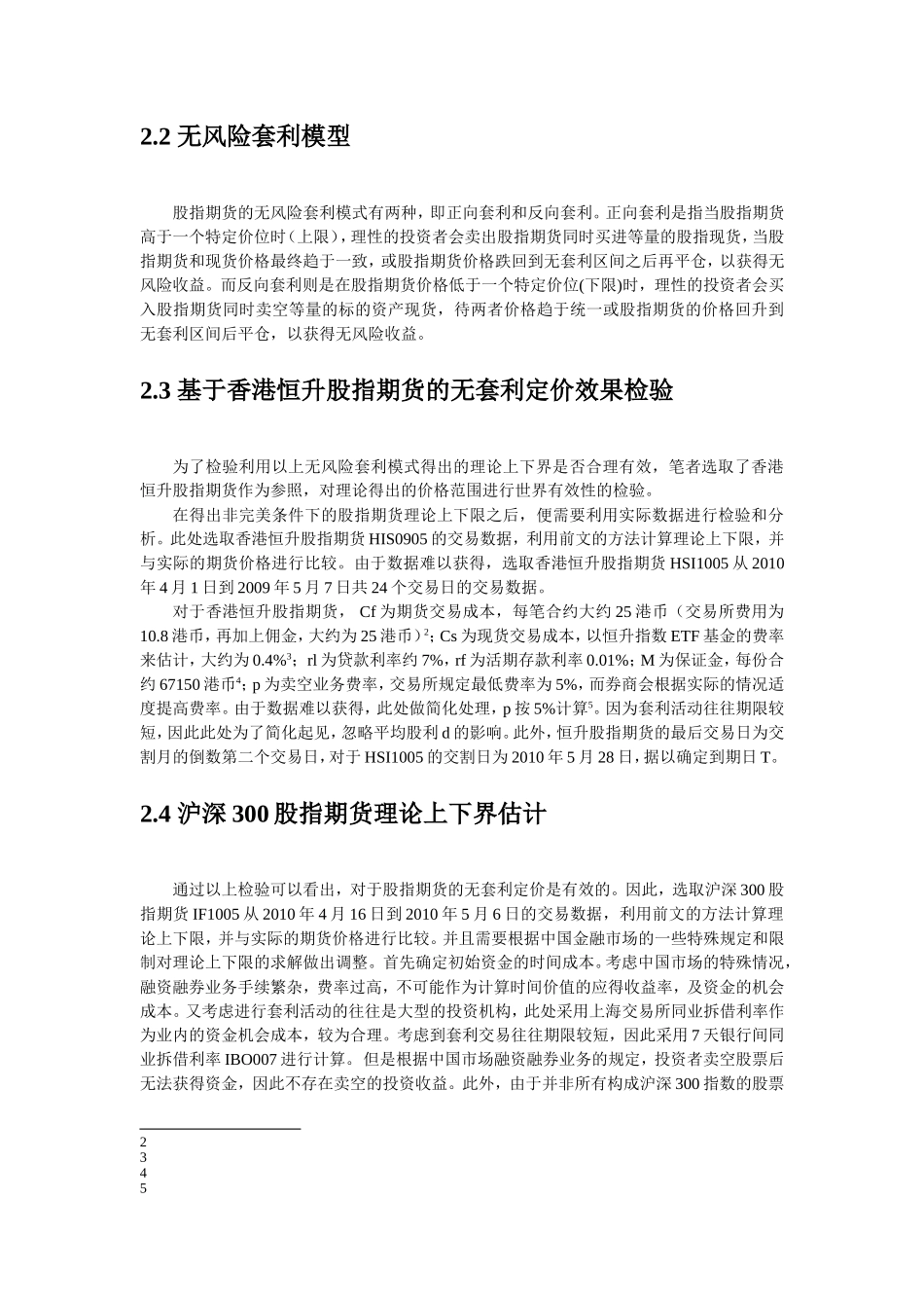 浅析沪深300股指期货是否存在套利空间分析研究  金融学专业_第3页