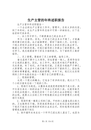 2024年生产主管的年终述职报告