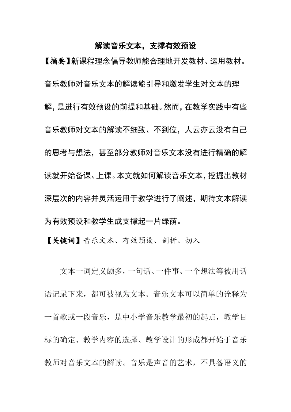 解读音乐文本，支撑有效预设  音乐学专业_第1页