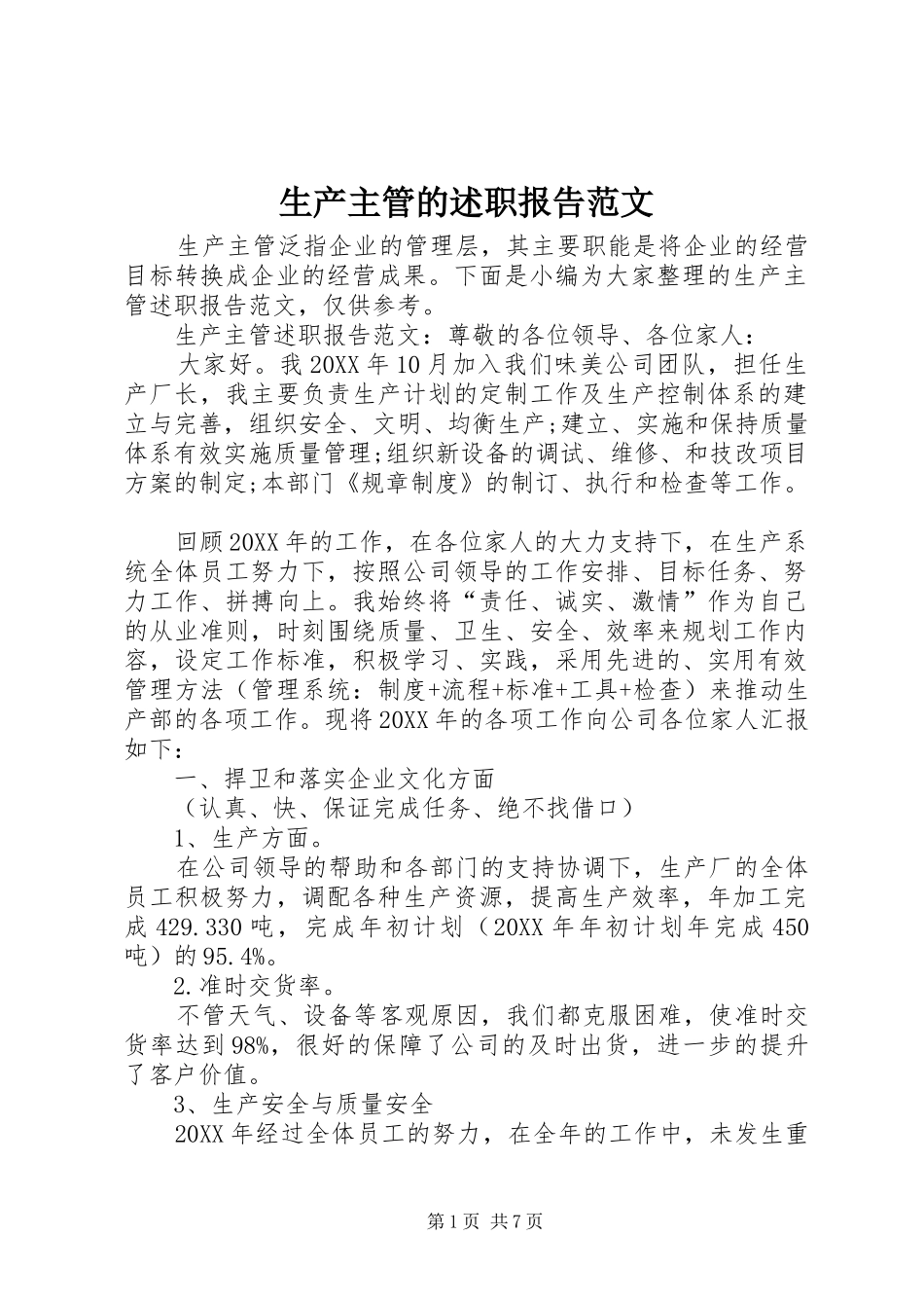 2024年生产主管的述职报告范文_第1页