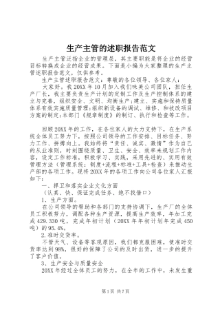 2024年生产主管的述职报告范文