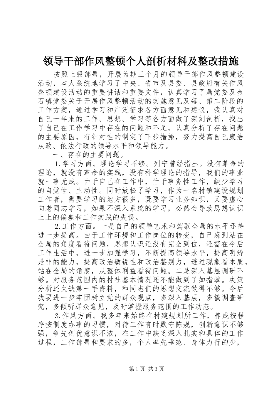 2024年领导干部作风整顿个人剖析材料及整改措施_第1页