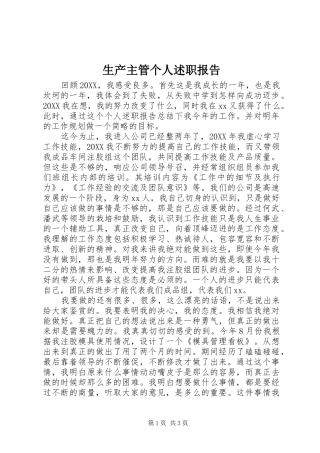 2024年生产主管个人述职报告