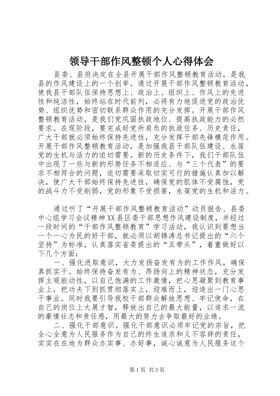 2024年领导干部作风整顿个人心得体会_第1页