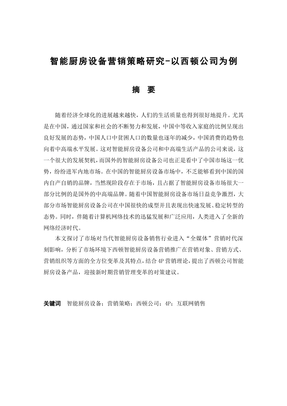 智能厨房设备营销策略研究-以西顿公司为例  市场营销专业_第1页